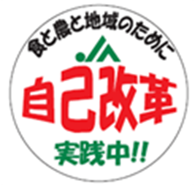 食と農と地域のために自己改革実践中