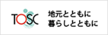 tosc地元とともに暮らしとともに