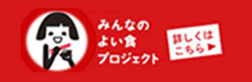 みんなのよい食プロジェクト