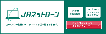 ＪＡネットローン