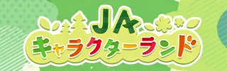 ＪＡキャラクターランド