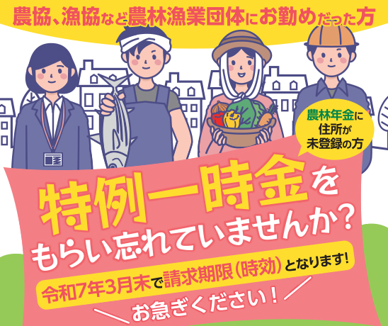 農林漁業団体にお勤めだった方へ