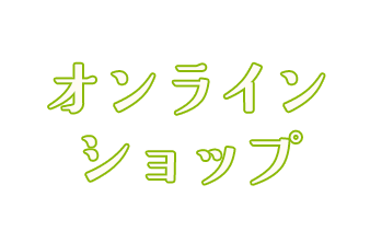 オンラインショップ