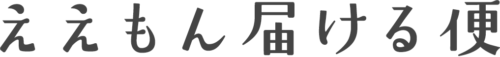 ええもん届ける便