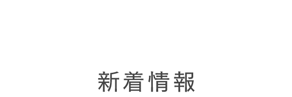 新着情報