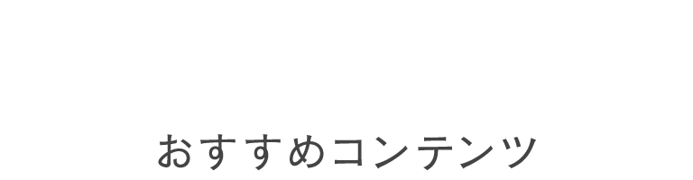 おすすめコンテンツ