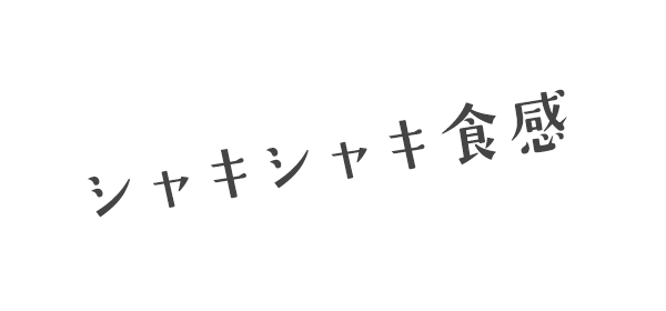 しゃきしゃき食感