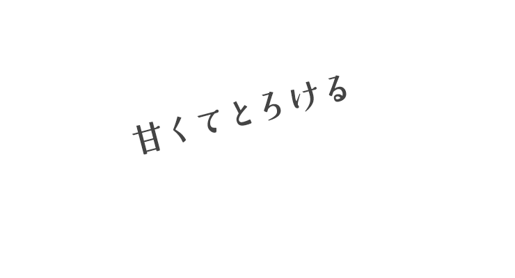 甘くてとろける