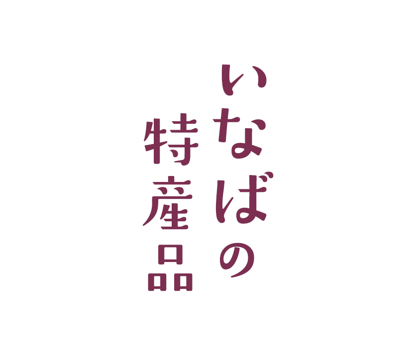 いなばの特産品