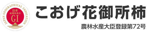 こおげ花御所柿 農林水産大臣登録第72号