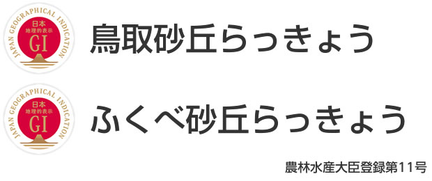 GIマーク：農林水産大臣登録　号