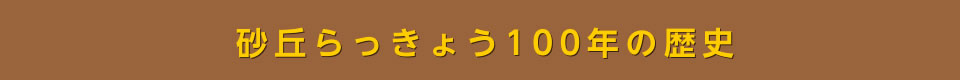 砂丘らっきょう100年の歴史