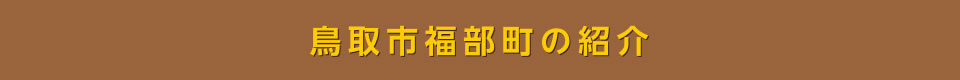 鳥取市福部町の紹介