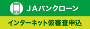 ＪＡバンクローン インターネット仮審査申込