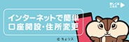 インターネットで簡単口座開設・住所変更