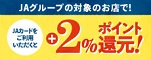 ＪＡグループの対象店舗でのご利用で＋2％ポイント還元