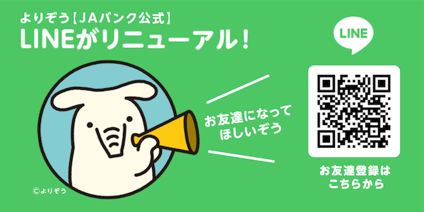 よりぞう ＪＡバンク 公式LINE