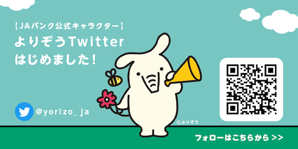 よりぞう ＪＡバンク 公式Twitter